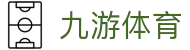 九游体育(中国)官方网站_JIUYOU SPORTS